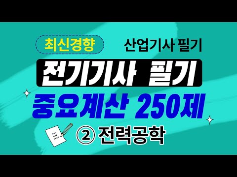 전기기사 필기 전기산업기사 필기 우선순위 중요계산 250제 전력공학