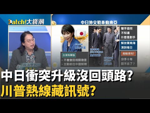 川普挺"高市早苗"外交戰?中日衝突東亞火藥庫危機?中國不退.日本不慫?美國"隔山觀虎鬥"有詭?│20251126│Catch大錢潮 feat.蕭育和