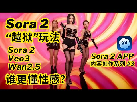 Sora 2 最新“越狱”玩法曝光！我用GPT造了个专属“性感唱跳视频”提示词生成器，Sora 2, Veo 3, Wan2.5 终极对决！谁才是最懂“性感”的AI视频模型？