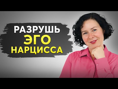 Секретная Техника: Как ЗАСТАВИТЬ НАРЦИССА УВАЖАТЬ Тебя?