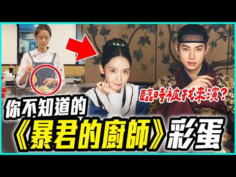 戲裡料理都是潤娥做的😮25個《暴君的廚師》你沒發現的彩蛋&幕後故事！