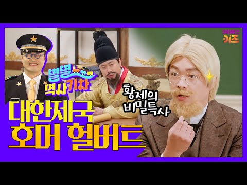 우리의 독립을 위해 애쓴 미국인ㅣ황제의 비밀특사, 호머 헐버트ㅣ큰별쌤 최태성 선생님ㅣ별별 역사 기차ㅣKBS 221222 방송