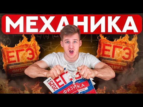 Вся МЕХАНИКА для ЕГЭ по Физике с нуля за 6 часов!