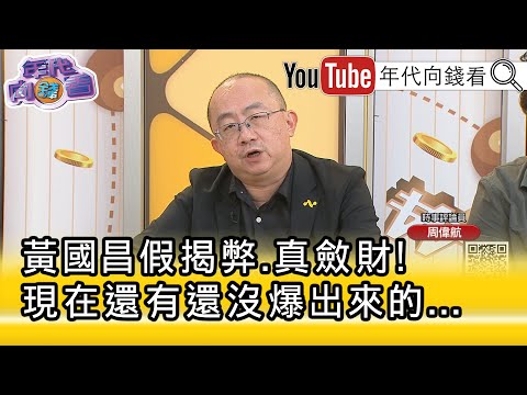 精彩片段》周偉航：#黃國昌 可能還有夫人的錢...【年代向錢看】2025.10.07@ChenTalkShow