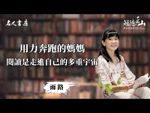 《名人書房》特別篇｜雨路：閱讀是走進自己的多重宇宙(完整版)
