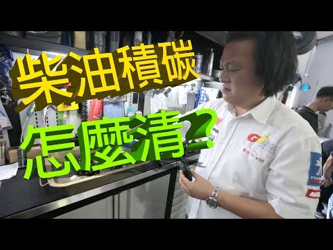 柴油車主看過來！清積碳秘辛大公開｜特別企劃