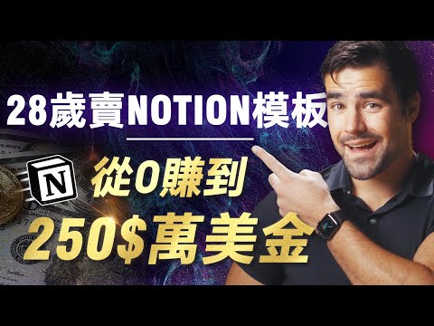 比YouTube更賺錢的隱秘生意：他用Notion模板賺250萬美元，從百萬博主轉型新賽道，普通人也能複製的逆襲故事！