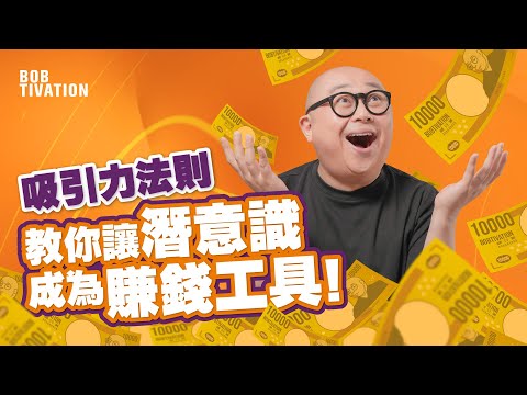 吸引金錢財富 廣東話肯定語句｜金錢財富冥想 為你帶來財運的廣東話肯定句 Affirmation｜吸引力法則！財富翻倍的秘密｜改變潛意識 成為賺錢工具｜發達｜變有錢人 - 林盛斌 Bob (中文字幕）