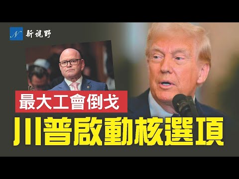 川普啟動核選項，以結束政府停擺。卡車司機工會和《華郵》倒戈。馬姆達尼支持率下滑，眾自由派明顯紛紛站台。#川普 #政府關門 #馬姆達尼 | 新視野 第2025期 20251101