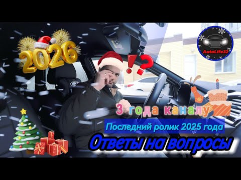 AutoLife32: Ответы на вопросы, 3 года каналу, последнее видео в 2025 году! Общение с подписчиками.