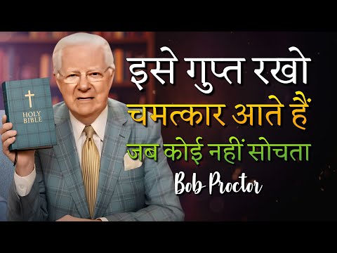 ईश्वर की योजना को स्वीकार करें और चमत्कारों का साक्षी बनें! (Bob Proctor)