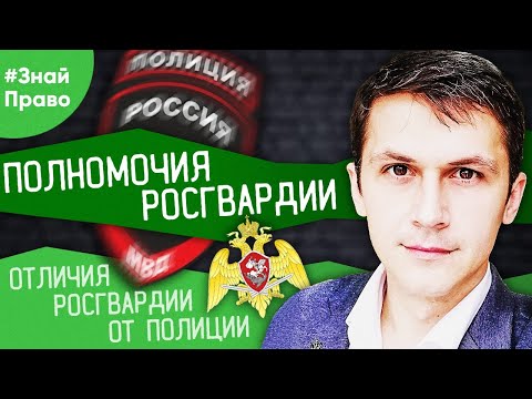 Обязанности и полномочия Росгвардии/ пояснения юриста / #ЗнайПраво