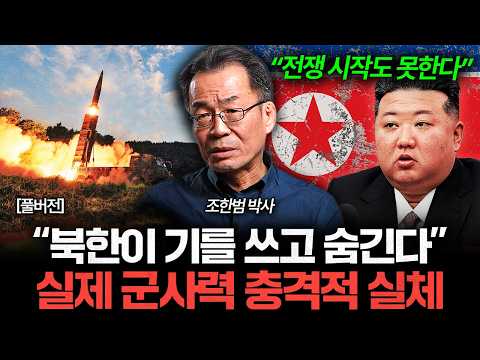 북한이 기를 쓰고 숨기는 비밀. 곧 충격적 실체 밝혀진다 (조한범 박사 풀버전)