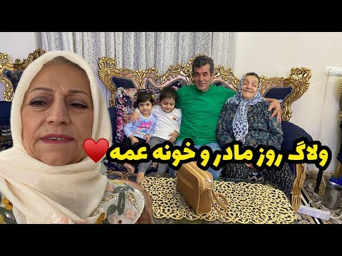 ولاگ روز مادر و دورهمی خانوادگی خونه عمه 🤩❤️