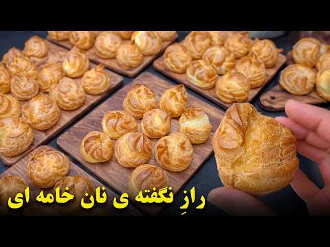 رازهای نون خامه ای که هیچ کجا بهت نمیگن! نیم ساعته خوشمزه تر از قنادی و کم شیرین