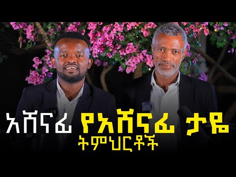 ህይወት ቀያሪ የአቶ አሸናፊ ታዬ ትምህርቶች || በማንያዘዋል እሸቱ ግቢ
