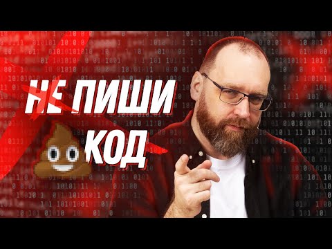Программист, ты должен писать плохой код