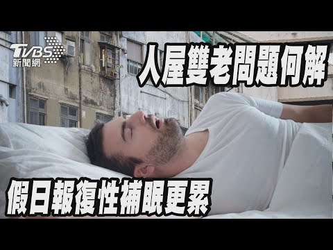 人屋雙老問題何解  假日報復性補眠更累｜十點不一樣 20250204 @TVBSNEWS01