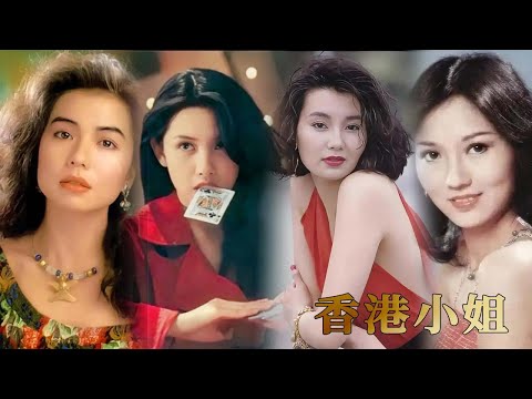 【香港故事】誰是你心目中的最美港姐|不老女神趙雅芝|港版“夢露”鐘楚紅|從花瓶到演技女神的張曼玉|性感女神邱淑貞