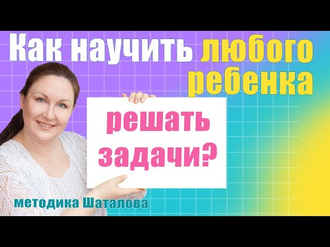 Как научить вашего ребенка решать задачи. Методика обучения решению задач. Методика Шаталова
