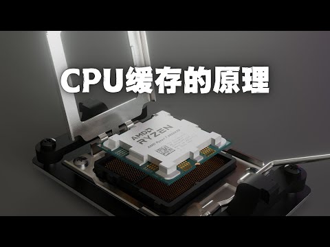 AMD X3D 为什么牛？CPU 缓存的原理