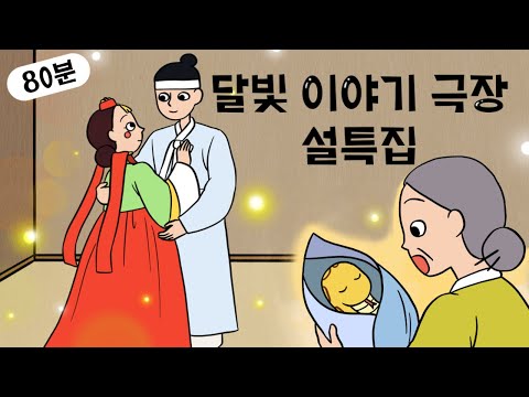 명절특집 1시간 20분 가족이야기 👨👩👧👦 인기 이야기 모음 👨👩👧👦 민담, 전설, 옛날이야기, 어른을 위한 동화, 달빛 이야기 극장, 설화, 가족, 효, 사랑
