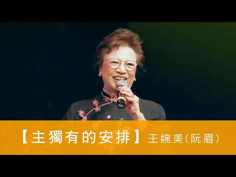 電台見證 - 王婉美(阮眉)〔主獨有的安排〕(06/27/2021多倫多播放)