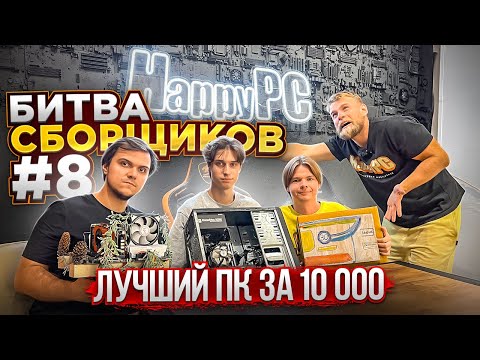 Кто соберет лучший ПК за 10.000 рублей получит ВСЕ! 🤯 БИТВА СБОРЩИКОВ #8 НА ВСЕ ДЕНЬГИ! 😱
