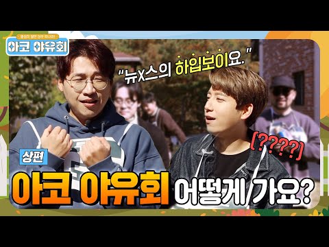 [2023 설 특집] 오디오코믹스 야유회 -상편-