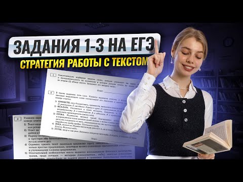 Решаем 1, 2 и 3 задания в ЕГЭ 2026 по русскому: как работать с текстом? | Умскул