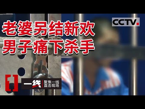 《一线》重大案件细节披露！老婆给自己带绿帽让孩子问别人叫爸 男子杀人泄愤 致一男子身亡 老婆重伤 20211105 | CCTV社会与法