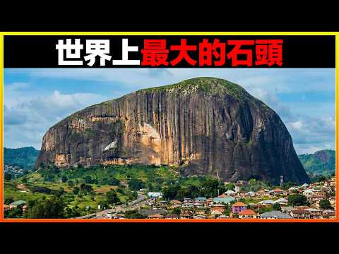 這塊石頭比一個國家還要大,據說在太空中都能看到!人在它面前連螞蟻都算不上。13個世界上最大的石頭,簡直突破想像。