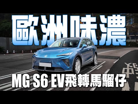 歐洲味濃！好玩MG S6 EV! 飛轉馬騮仔！