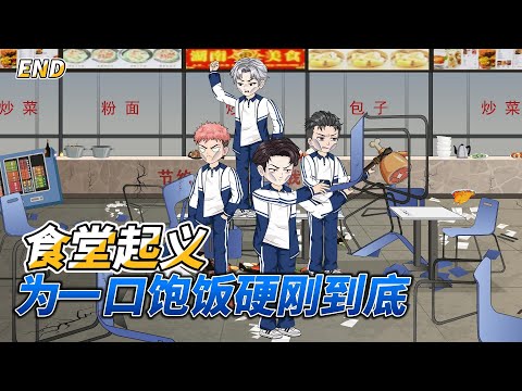 沙雕动画食堂起义: 为一口饱饭硬刚到底  #校园起义 #食堂黑幕 #热血青春 #师生情深 #正义反击 #天价伙食费 #校园正义之战 #怒砸黑心食堂 #为饭而战