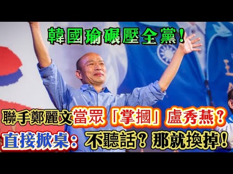 韓國瑜強勢回歸碾壓全黨,鄭麗文祭出“斬首令”,侯盧兩大諸侯瞬間跪了,藍營天終於亮了! #韓國瑜 #鄭麗文 #國民黨內鬥 #2028大選 #侯友宜 #盧秀燕 #台灣政治
