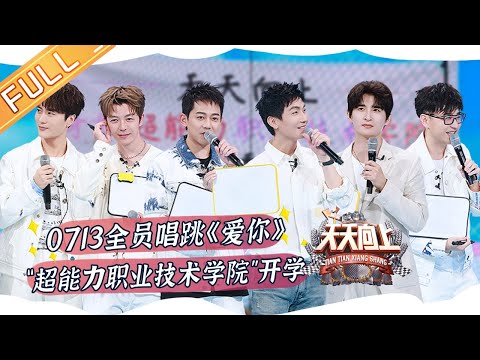 《天天向上》 20220922期 完整版： 0713全员集结唱跳《爱你》 陆虎张远爆笑说相声“春晚”节目预定？Day Day Up丨MangoTV