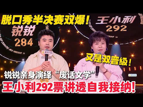 又是双晋级！王小利曝普通话被汪涵戳穿！从“都市丽人”变“女巫”获高票！锐锐接炸场表演拿 284 票，双晋级创名场面！#脱口秀  #脱口秀和Ta的朋友们 第二季 #综艺show