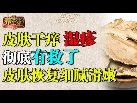 皮肤干痒、湿疹有救啦！当归加它止疼止痒，身上的皮疹神奇消失，皮肤恢复细腻滑嫩【养生堂】
