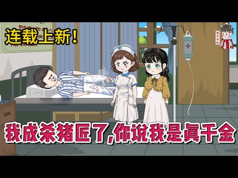 💕现代动画 | 连载更新【我成杀猪匠了,你说我是真千金】干了18年杀猪匠,突然有人告诉她,她竟是千金小姐。这消息来得太突然,惊得她手哆嗦。从此能过上好日子,结果一回家,就被通知要被下放。#蔓蔓动画