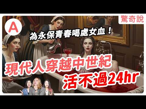 【瘋狂】中世紀最黑暗真相:為永保青春喝處女血!天天火燒女巫、一生洗3次澡、還吃木乃伊⋯⋯穿越中世紀你絕對無法存活!|驚奇說 #合輯05