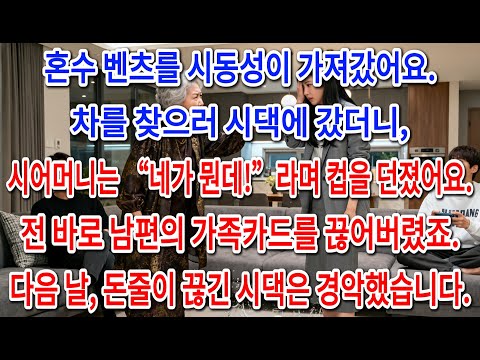 "네가 뭔데!" 컵 던진 시어머니. 며느리의 통쾌한 복수.|부모자식갈등 | 사연 이야기 | 오디오북 |