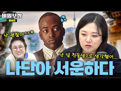 나단이에게 서운할게!! 난 널 친동생으로 생각했어＋짤로 보는 비밀보장 레전드 모음.zip🤣 [비밀보장 516회]