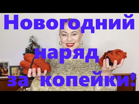VLOG#223 Фантастический Бохо-костюм за копейки. Новогодний наряд своими руками.