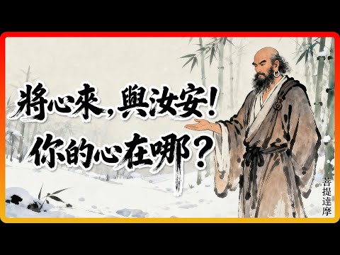 禪宗最震撼的問答：將心來，與汝安！你的心在哪？答案藏明心關鍵！#佛教故事 #佛法 #修行 #開悟 #禪宗 #明心見性