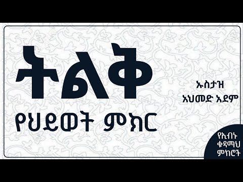 ትልቅ የህይወት ምክርና የኢብኑ ቁዳማህ አጭር የህይወት ታሪክ | Ustaz Ahmed adem | ሀዲስ | ኡስታዝ አህመድ አደም | #ramadan #ረመዳን