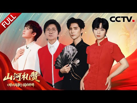 【Full】听周深演绎双语《归来》致敬英雄！和黄渤一起铭记烽火岁月，致敬英雄脊梁 | CCTV「烽火战歌」20251003 国庆特辑《山河礼赞》