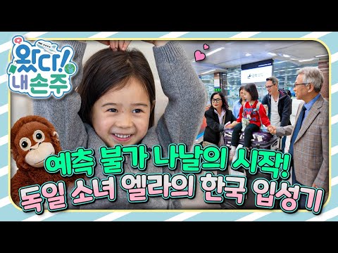 🇩🇪예측 불가 나날의 시작! 독일 소녀 엘라의 🇰🇷한국 입성기｜👵🏻왔다! 내 손주🧓🏻｜국제가정｜조부모｜리얼리티｜EBS키즈｜[EBS놀이터]