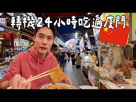 VLOG 🇨🇳｜廈門機場僅20分鐘到達市區超方便✈️ /原來海蠣餅和蚵仔煎是不一樣的🦪 /品嚐閩南美食去廈門第八市場「八市」就足夠❤️ /中國奶茶店「捲」出新高度🥤