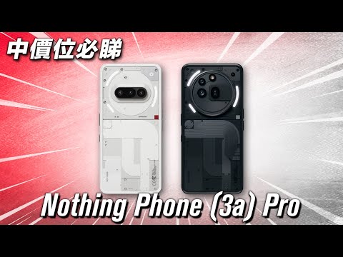 中價機新體驗 🔴 Nothing Phone (3a) Pro