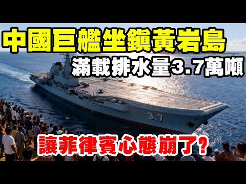 滿載排水量3.7萬噸，中國巨艦坐鎮黃岩島，讓菲律賓心態崩了 #地理知識 #三維地理世界 #透過地圖看世界 #黃岩島 #菲律賓